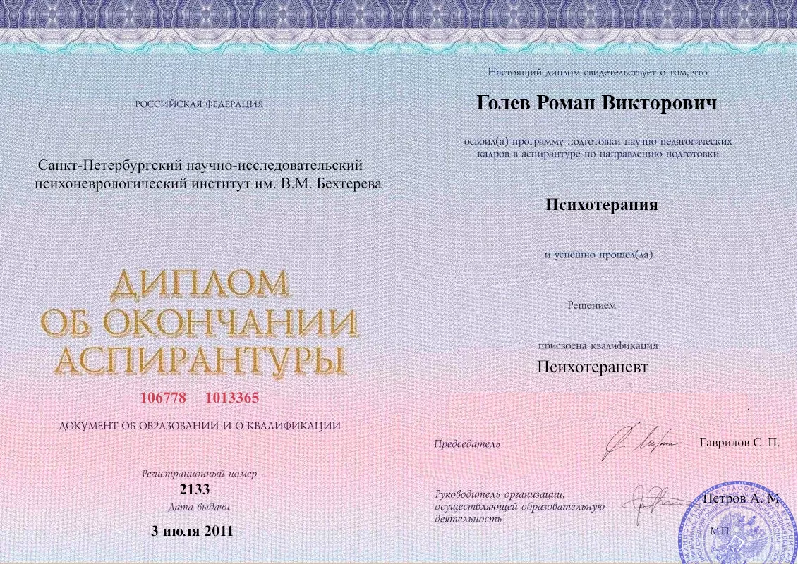 Диплом об окончании аспирантуры Голевым Романом Викторовичем наркологическая клиника в Макушино Наше Здоровье